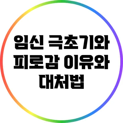 임신 극초기와 피로감: 이유와 대처법
