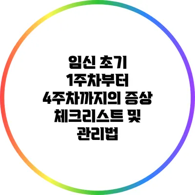 임신 초기 1주차부터 4주차까지의 증상 체크리스트 및 관리법