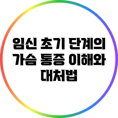 임신 초기 단계의 가슴 통증: 이해와 대처법