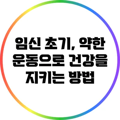 임신 초기, 약한 운동으로 건강을 지키는 방법