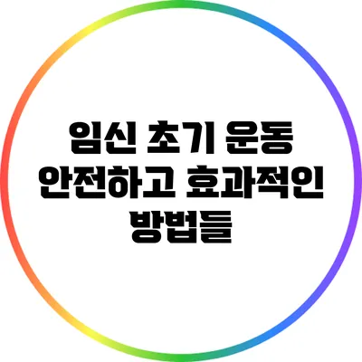 임신 초기 운동: 안전하고 효과적인 방법들