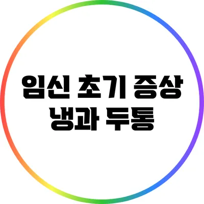 임신 초기 증상: 냉과 두통