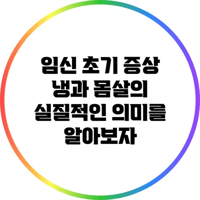 임신 초기 증상: 냉과 몸살의 실질적인 의미를 알아보자