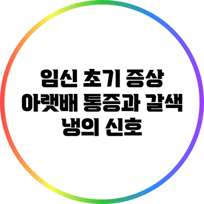 임신 초기 증상: 아랫배 통증과 갈색 냉의 신호