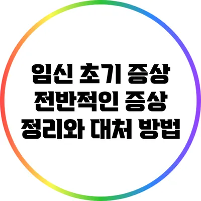 임신 초기 증상: 전반적인 증상 정리와 대처 방법