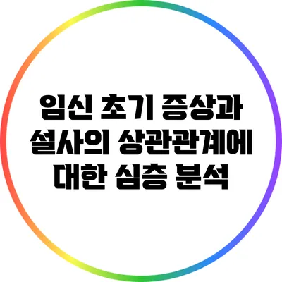 임신 초기 증상과 설사의 상관관계에 대한 심층 분석