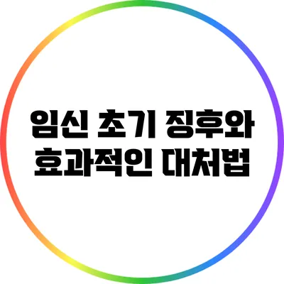 임신 초기 징후와 효과적인 대처법