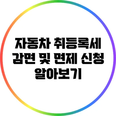 자동차 취등록세 감면 및 면제 신청 알아보기