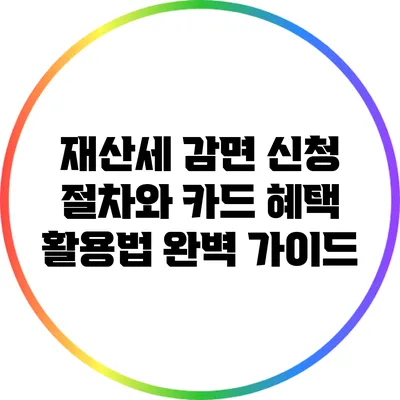 재산세 감면 신청 절차와 카드 혜택 활용법 완벽 가이드
