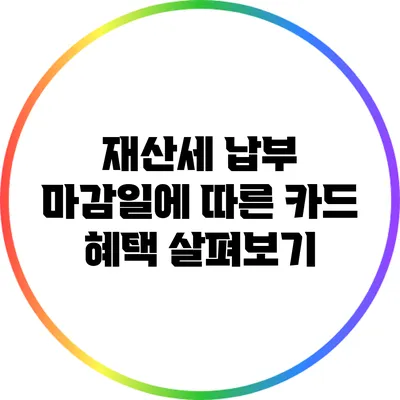 재산세 납부 마감일에 따른 카드 혜택 살펴보기