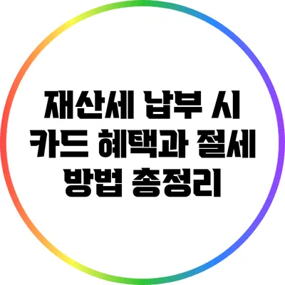 재산세 납부 시 카드 혜택과 절세 방법 총정리
