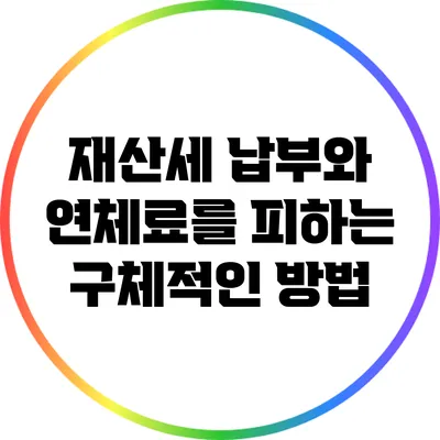 재산세 납부와 연체료를 피하는 구체적인 방법