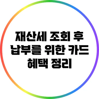 재산세 조회 후 납부를 위한 카드 혜택 정리