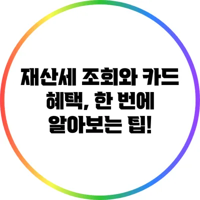 재산세 조회와 카드 혜택, 한 번에 알아보는 팁!