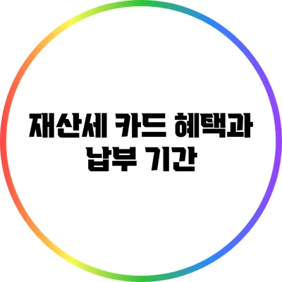 재산세 카드 혜택과 납부 기간