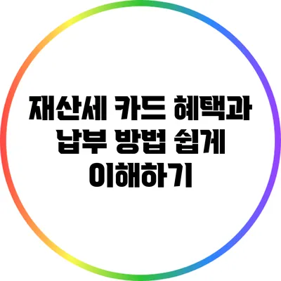 재산세 카드 혜택과 납부 방법 쉽게 이해하기