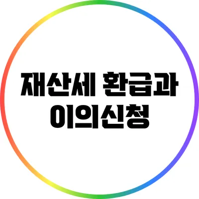 재산세 환급과 이의신청