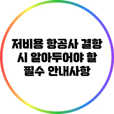 저비용 항공사 결항 시 알아두어야 할 필수 안내사항