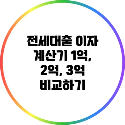 전세대출 이자 계산기: 1억, 2억, 3억 비교하기
