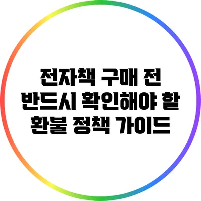 전자책 구매 전 반드시 확인해야 할 환불 정책 가이드
