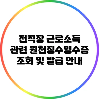 전직장 근로소득 관련 원천징수영수증 조회 및 발급 안내