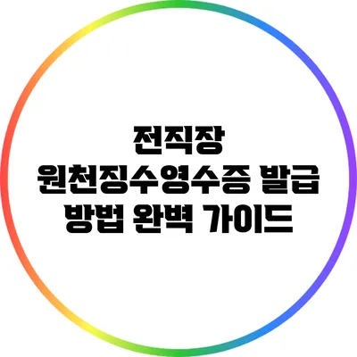 전직장 원천징수영수증 발급 방법 완벽 가이드