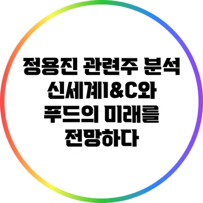 정용진 관련주 분석: 신세계I&C와 푸드의 미래를 전망하다
