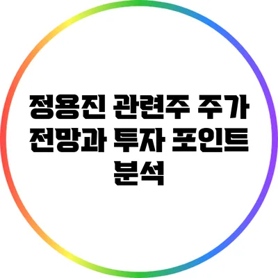 정용진 관련주 주가 전망과 투자 포인트 분석