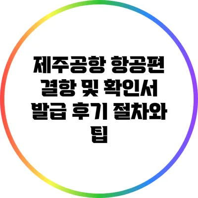 제주공항 항공편 결항 및 확인서 발급 후기: 절차와 팁