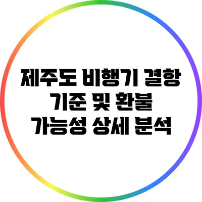제주도 비행기 결항 기준 및 환불 가능성 상세 분석