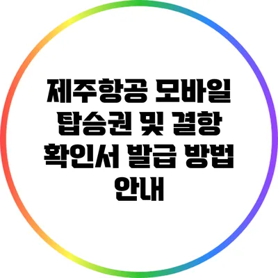 제주항공 모바일 탑승권 및 결항 확인서 발급 방법 안내