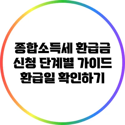 종합소득세 환급금 신청 단계별 가이드: 환급일 확인하기