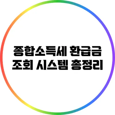 종합소득세 환급금 조회 시스템 총정리