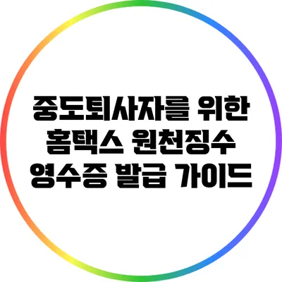 중도퇴사자를 위한 홈택스 원천징수 영수증 발급 가이드