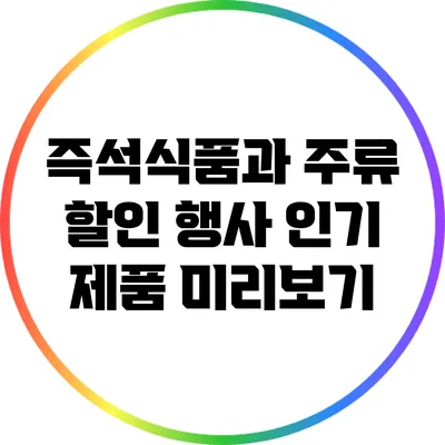 즉석식품과 주류 할인 행사: 인기 제품 미리보기