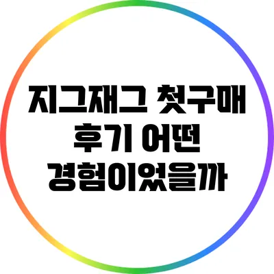 지그재그 첫구매 후기: 어떤 경험이었을까?