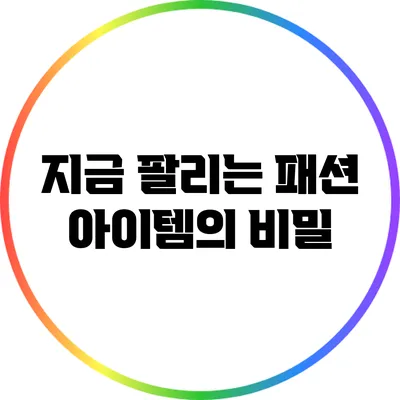 지금 팔리는 패션 아이템의 비밀