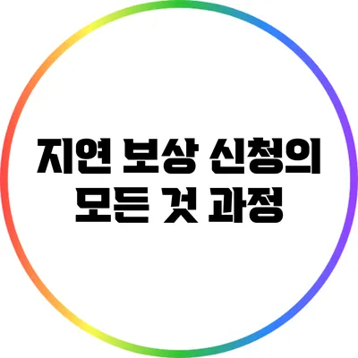 지연 보상 신청의 모든 것: 과정