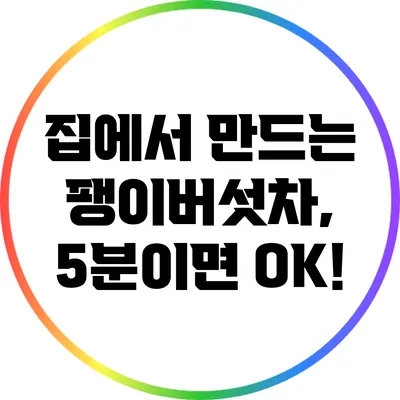 집에서 만드는 팽이버섯차, 5분이면 OK!