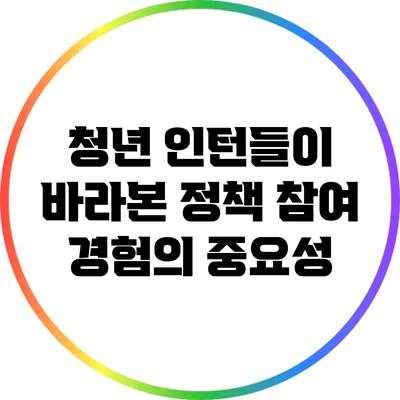 청년 인턴들이 바라본 정책 참여 경험의 중요성