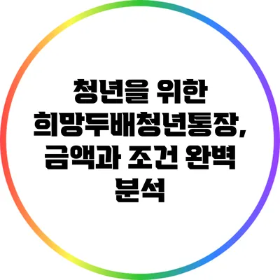 청년을 위한 희망두배청년통장, 금액과 조건 완벽 분석