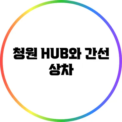 청원 HUB와 간선 상차