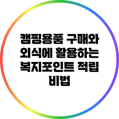 캠핑용품 구매와 외식에 활용하는 복지포인트 적립 비법