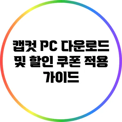 캡컷 PC 다운로드 및 할인 쿠폰 적용 가이드