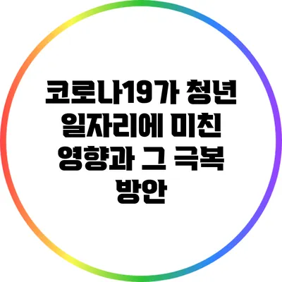 코로나19가 청년 일자리에 미친 영향과 그 극복 방안
