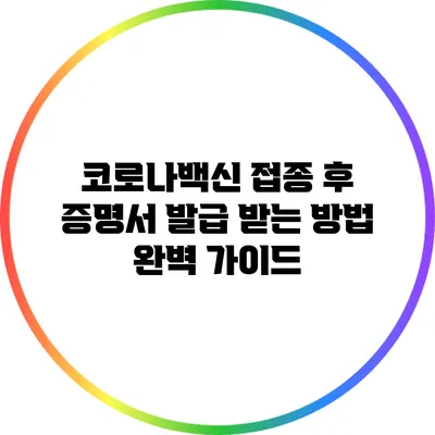 코로나백신 접종 후 증명서 발급 받는 방법 완벽 가이드