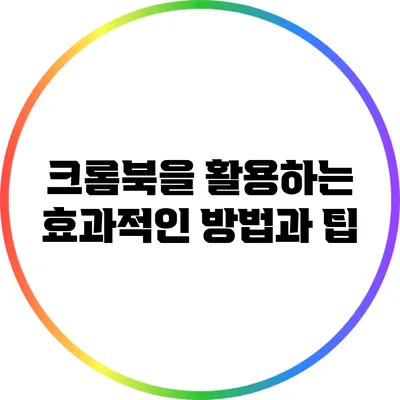크롬북을 활용하는 효과적인 방법과 팁