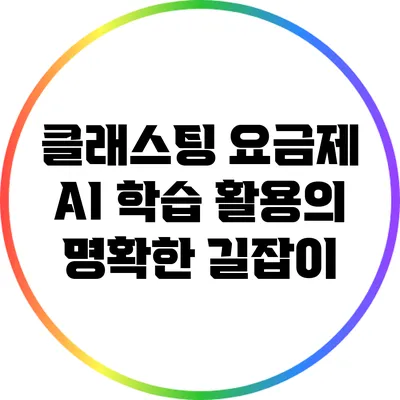 클래스팅 요금제 AI 학습 활용의 명확한 길잡이