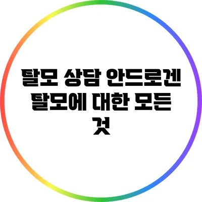탈모 상담: 안드로겐 탈모에 대한 모든 것