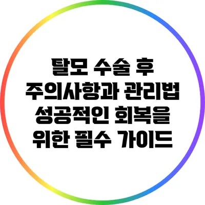 탈모 수술 후 주의사항과 관리법: 성공적인 회복을 위한 필수 가이드